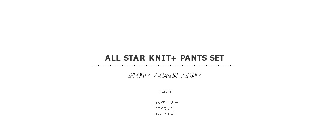 all star knit+ pants set|